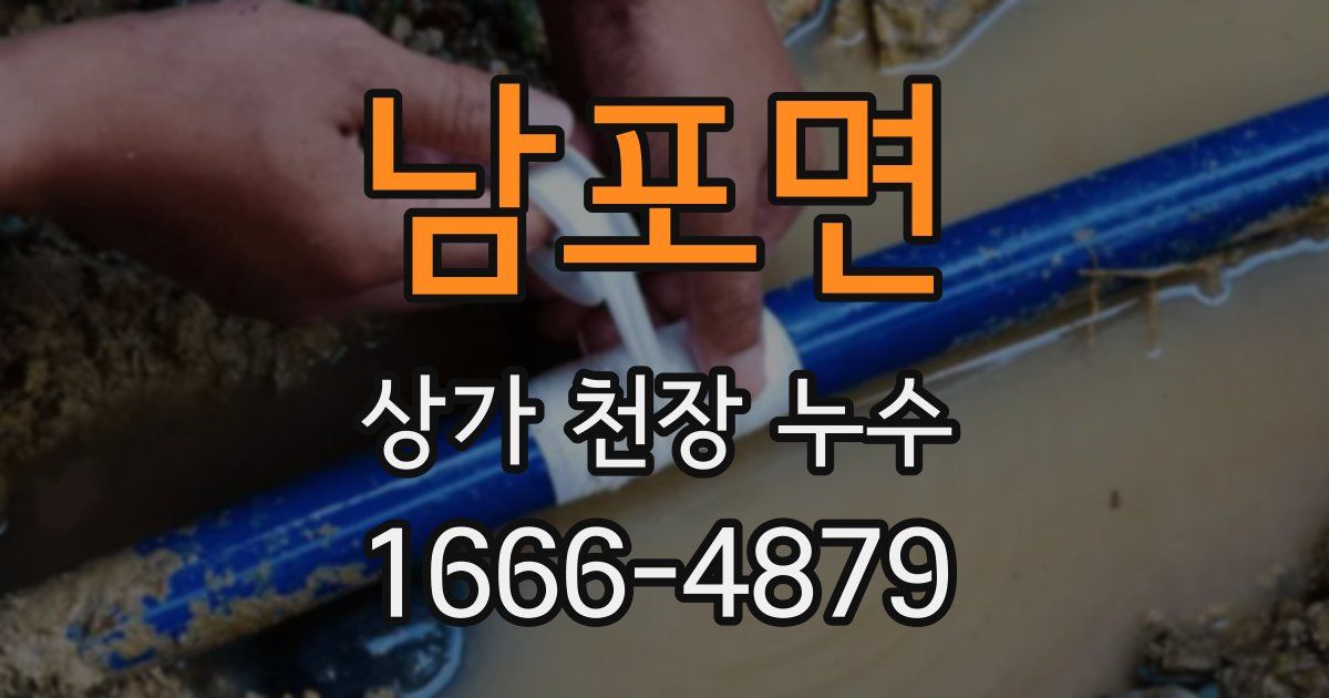 남포면 상가 천장 누수