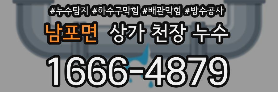 남포면 상가 천장 누수