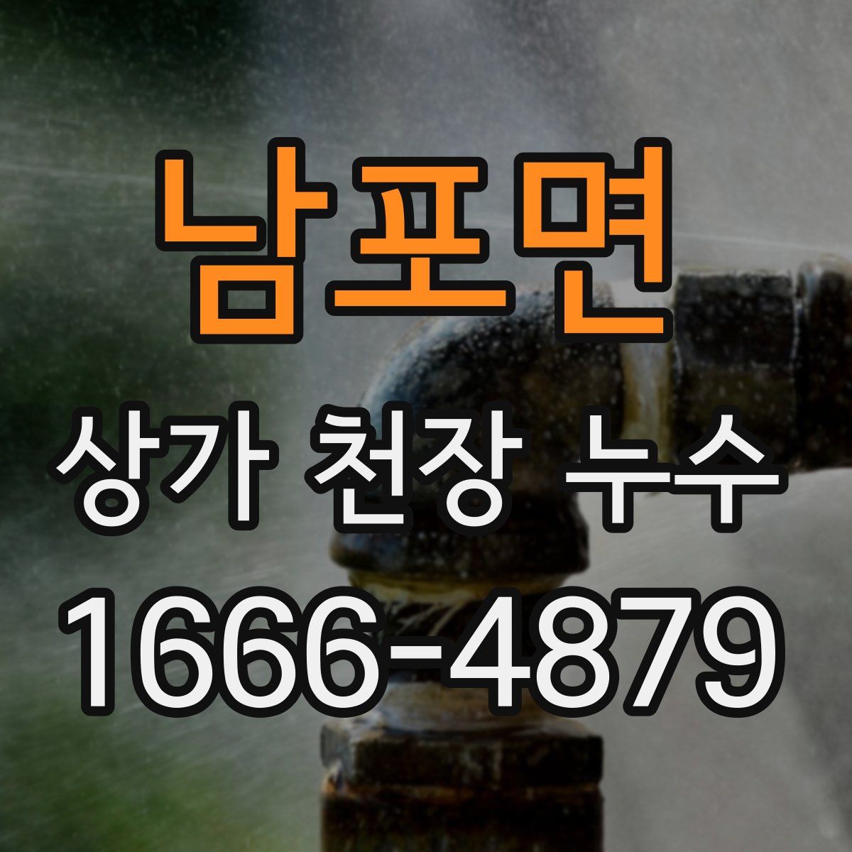 남포면 상가 천장 누수