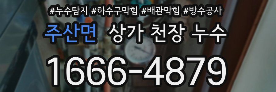주산면 상가 천장 누수