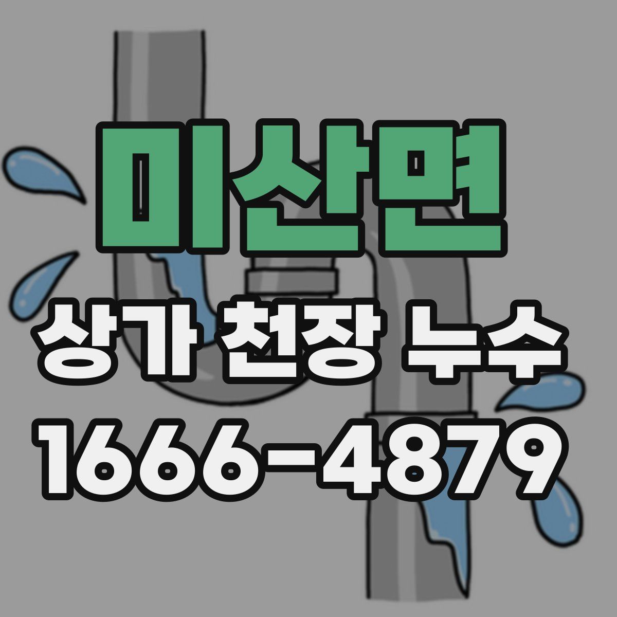 미산면 상가 천장 누수