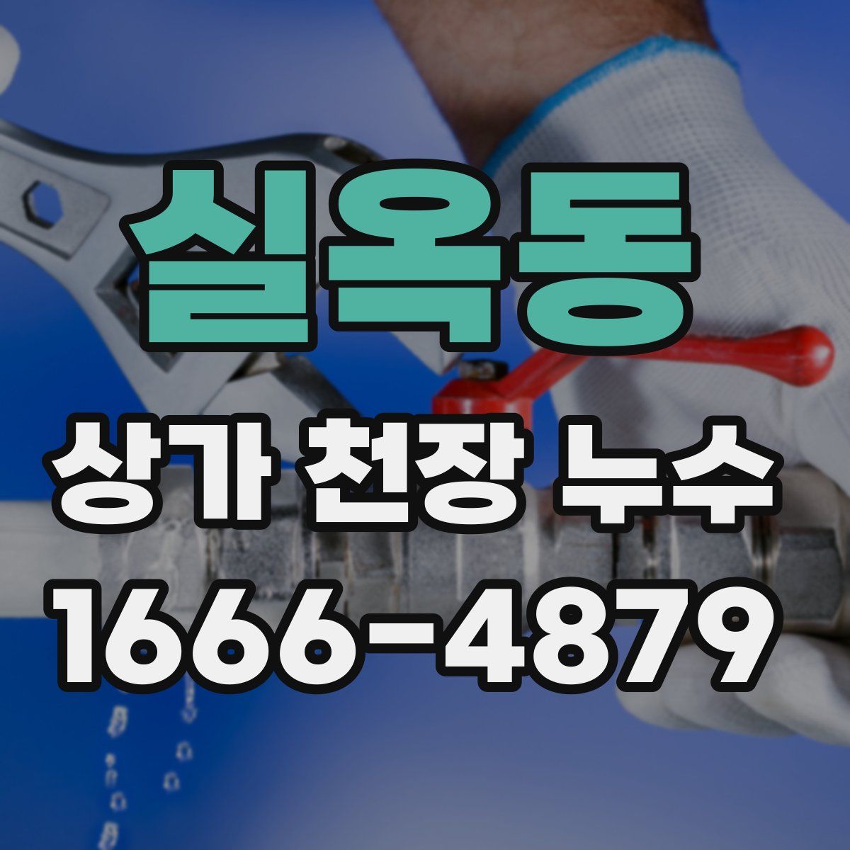 실옥동 상가 천장 누수