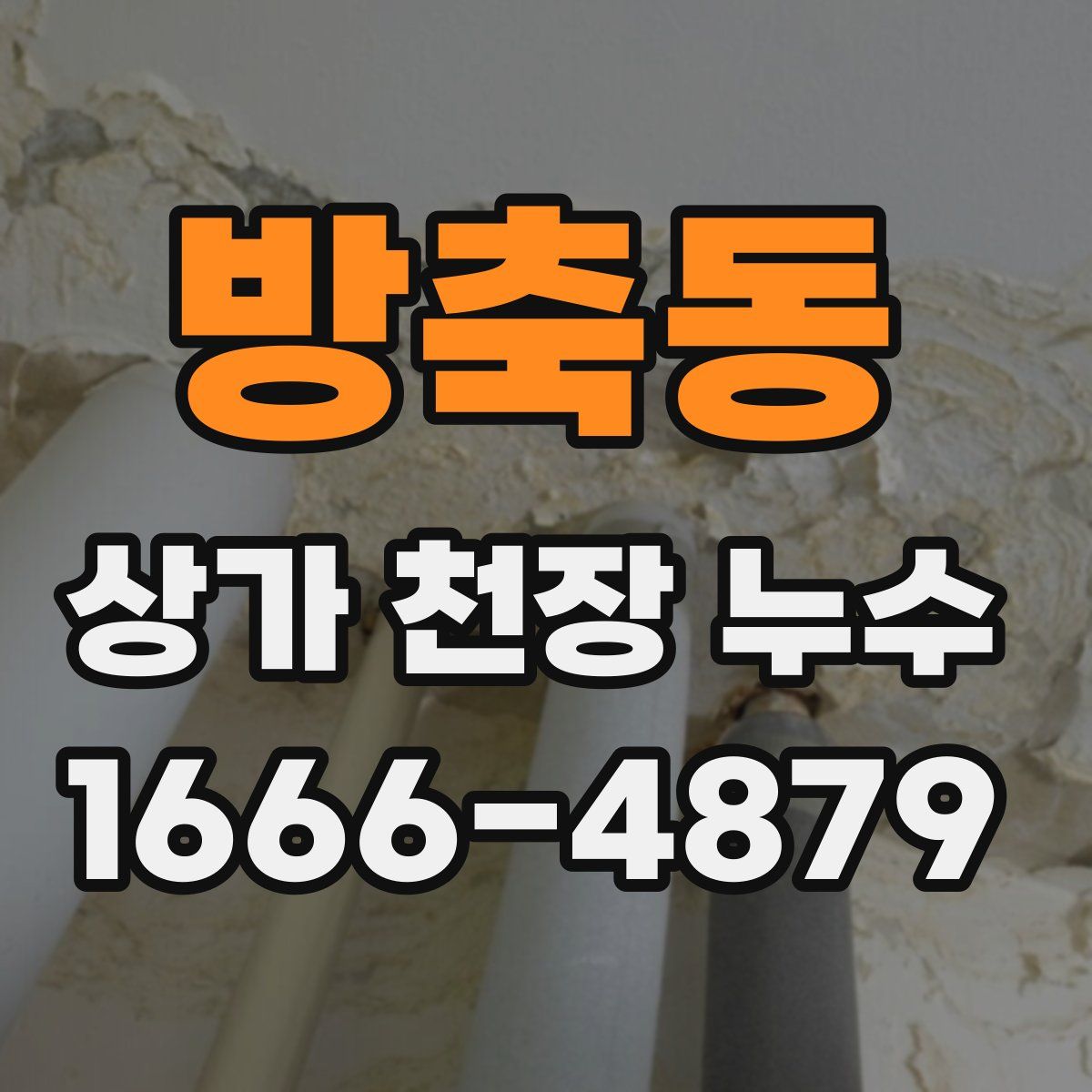 방축동 상가 천장 누수