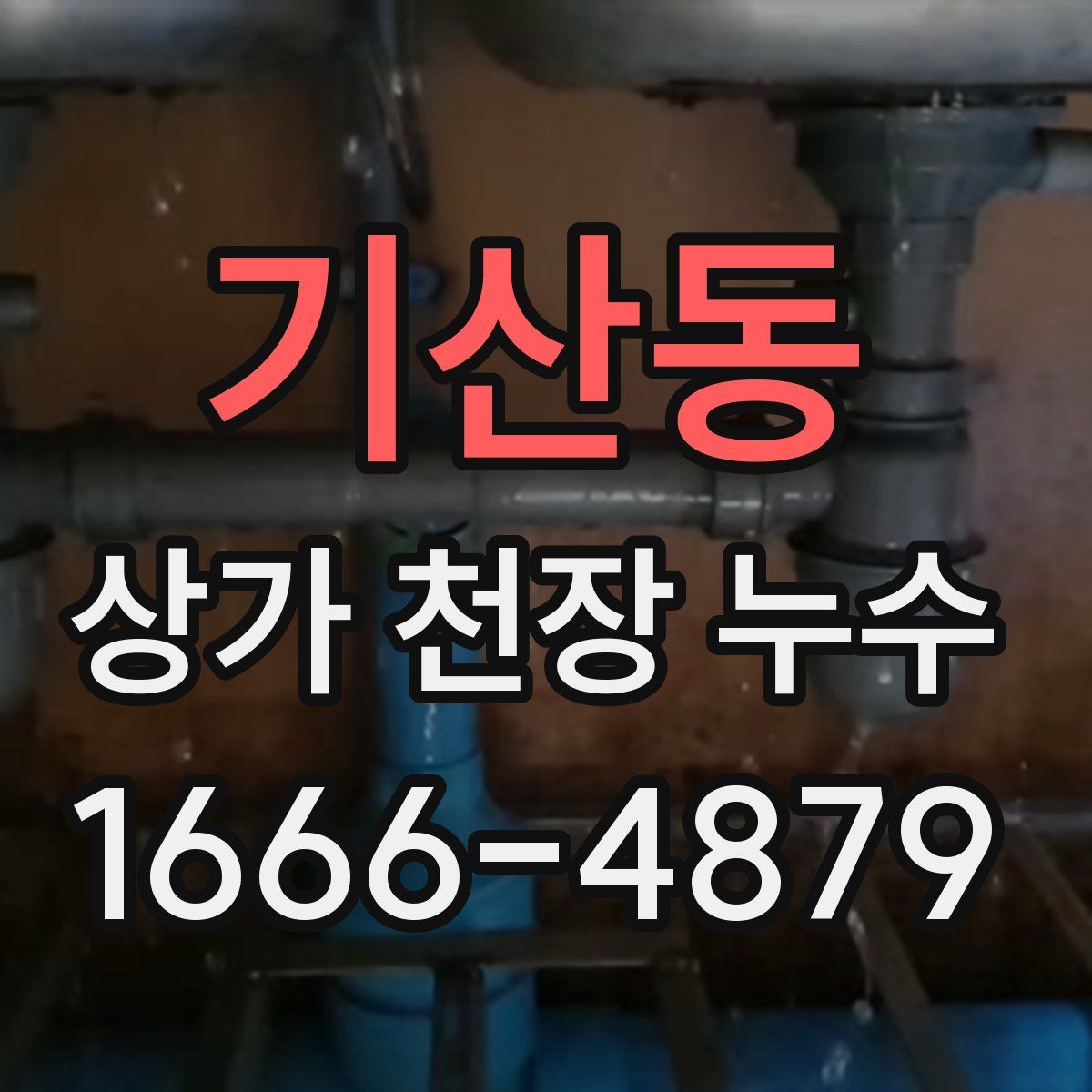 기산동 상가 천장 누수