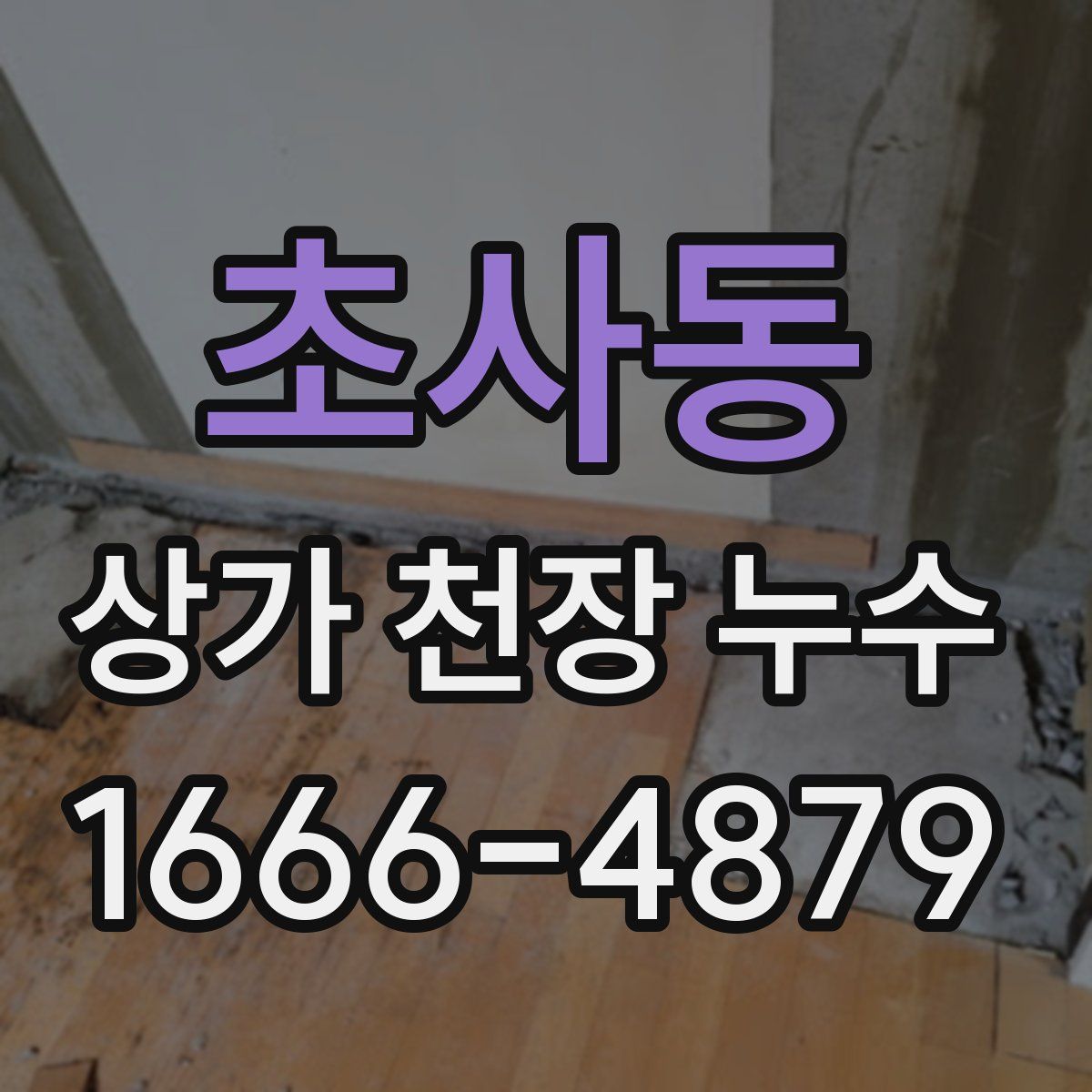 초사동 상가 천장 누수