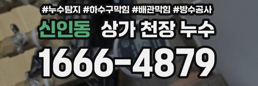 신인동 상가 천장 누수