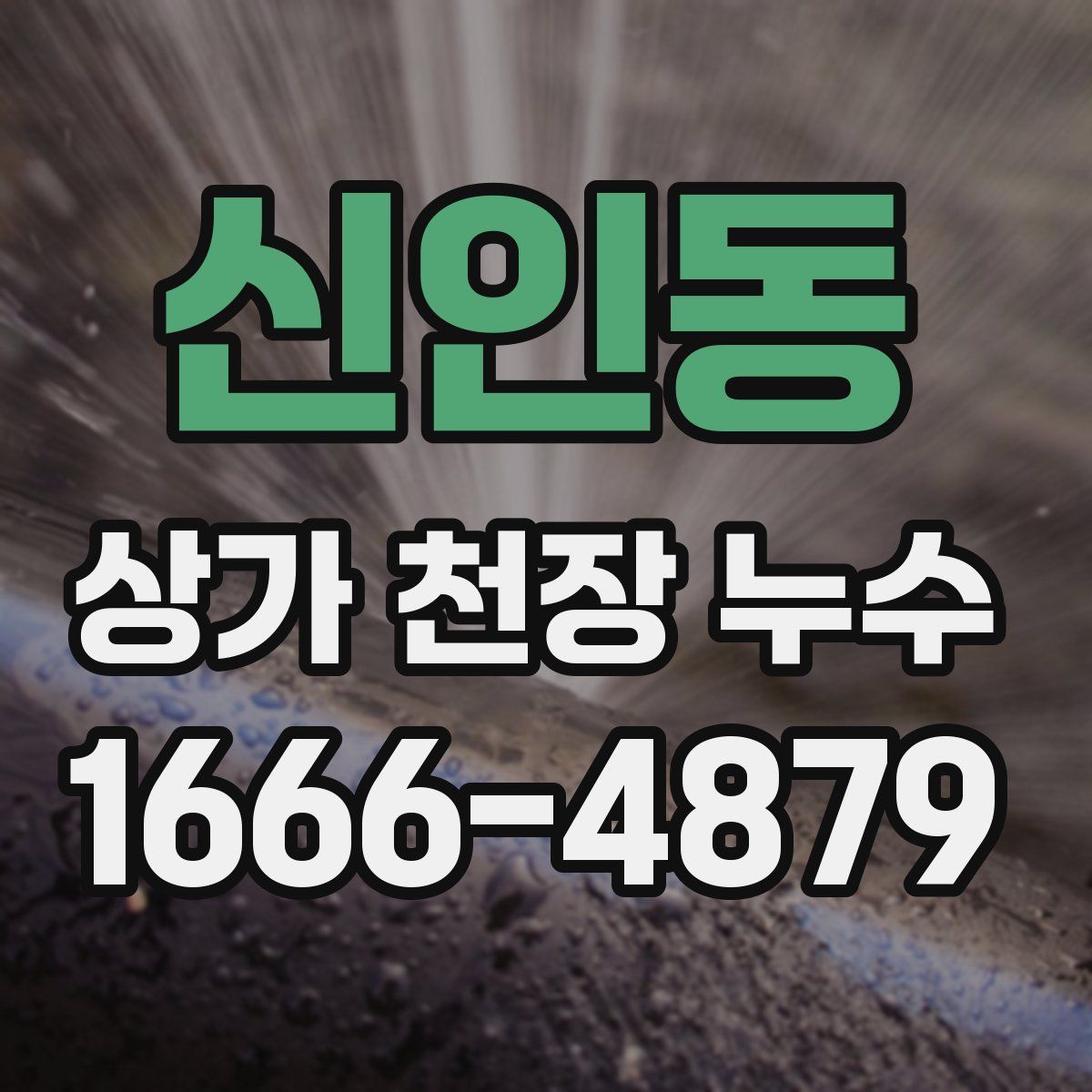 신인동 상가 천장 누수