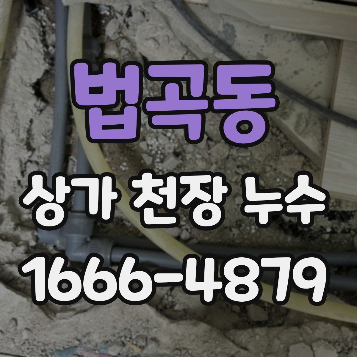 법곡동 상가 천장 누수