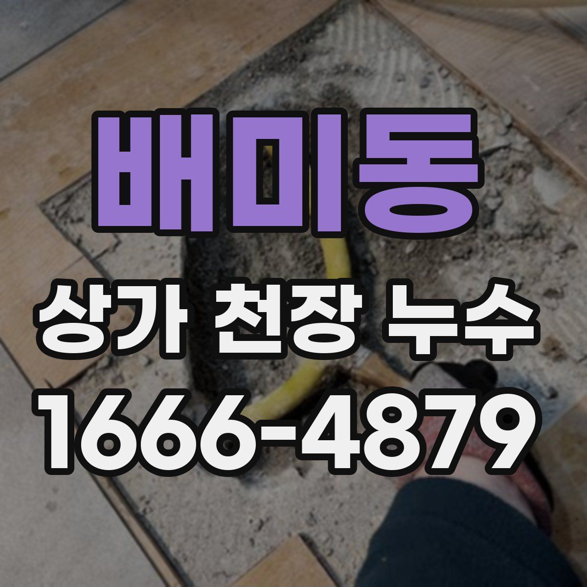배미동 상가 천장 누수
