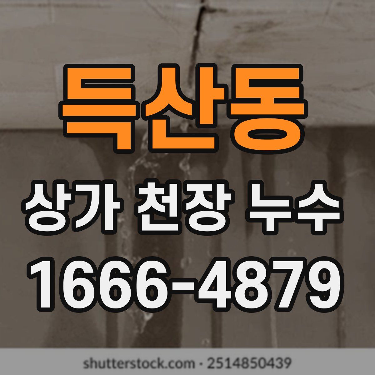 득산동 상가 천장 누수