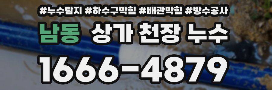 남동 상가 천장 누수