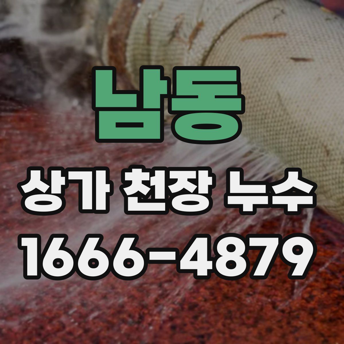 남동 상가 천장 누수