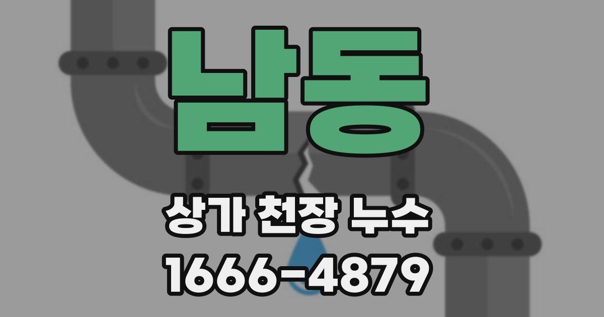남동 상가 천장 누수