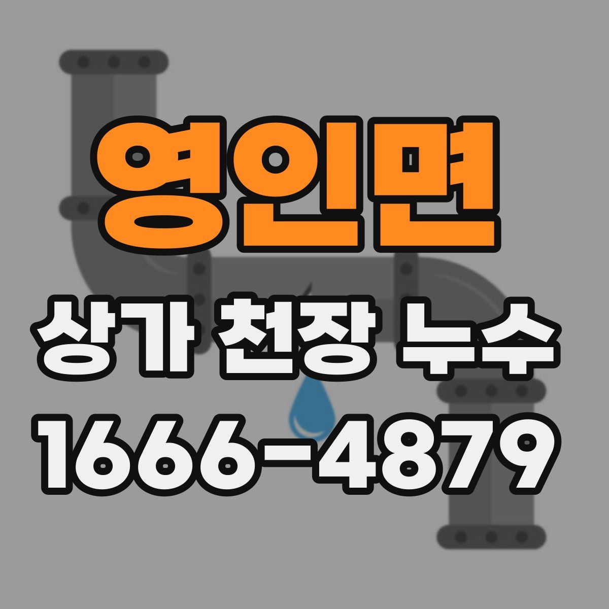 영인면 상가 천장 누수
