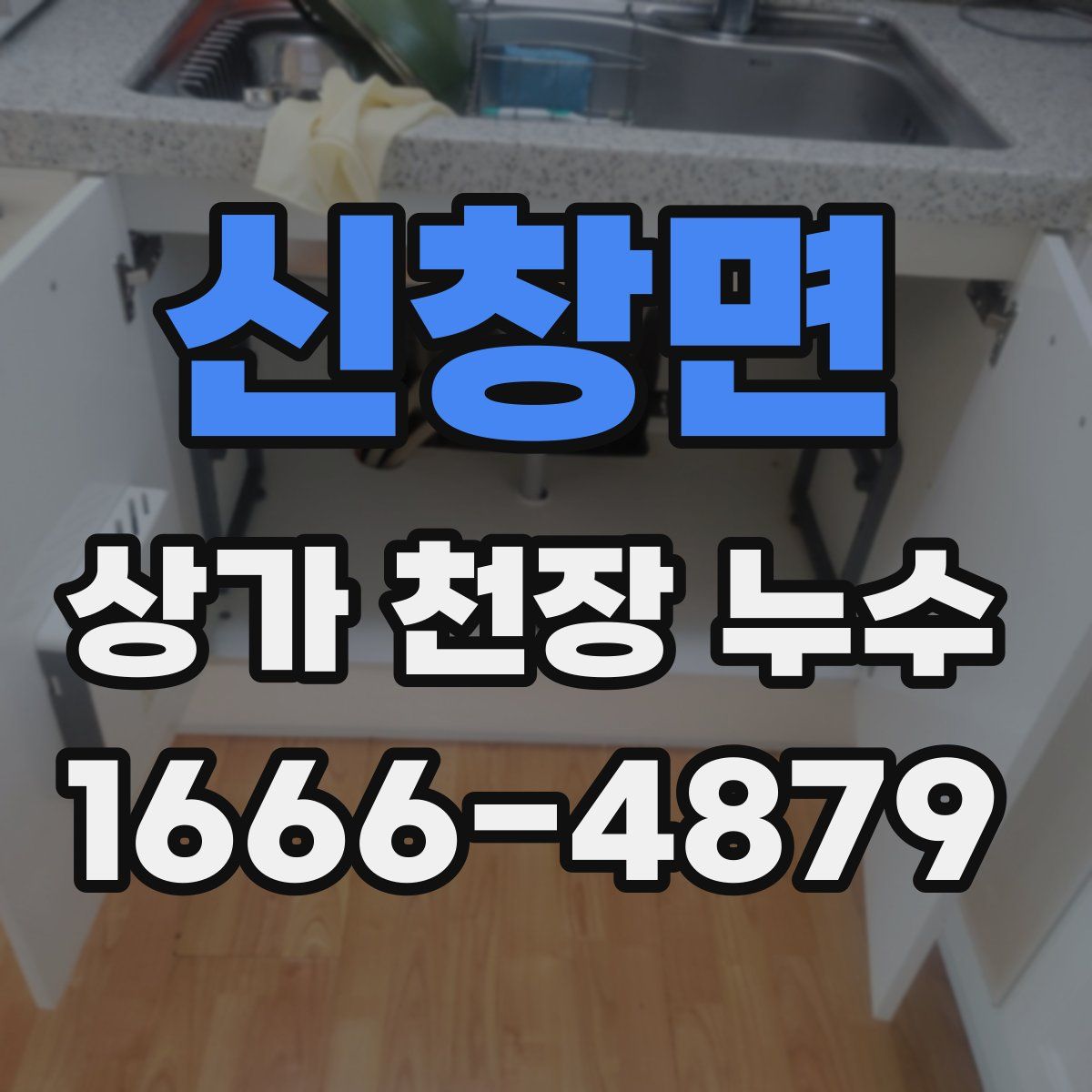 신창면 상가 천장 누수