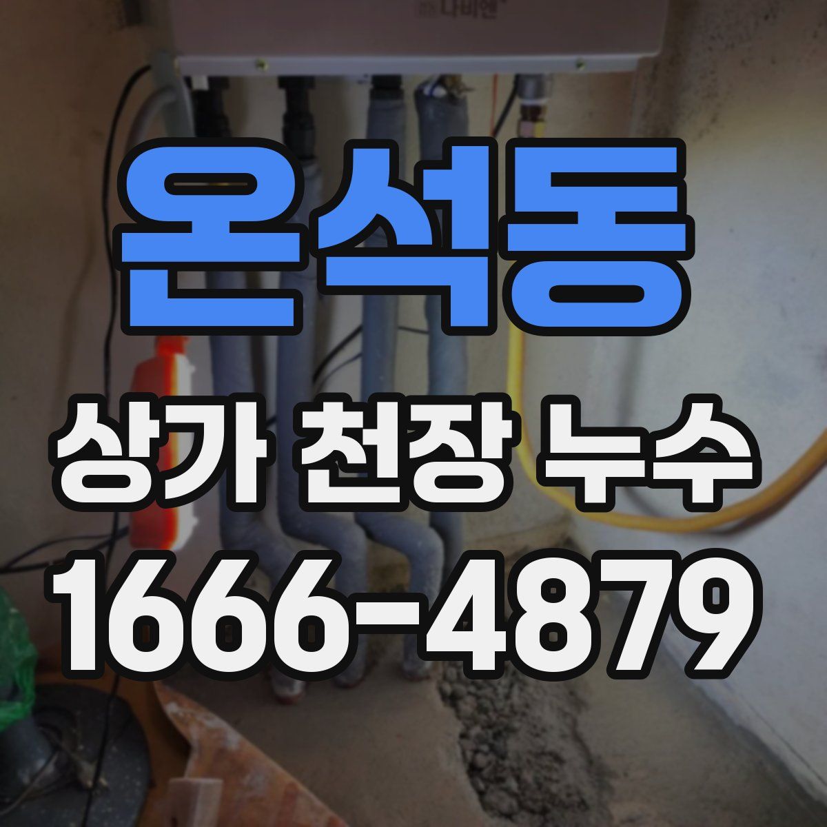 온석동 상가 천장 누수