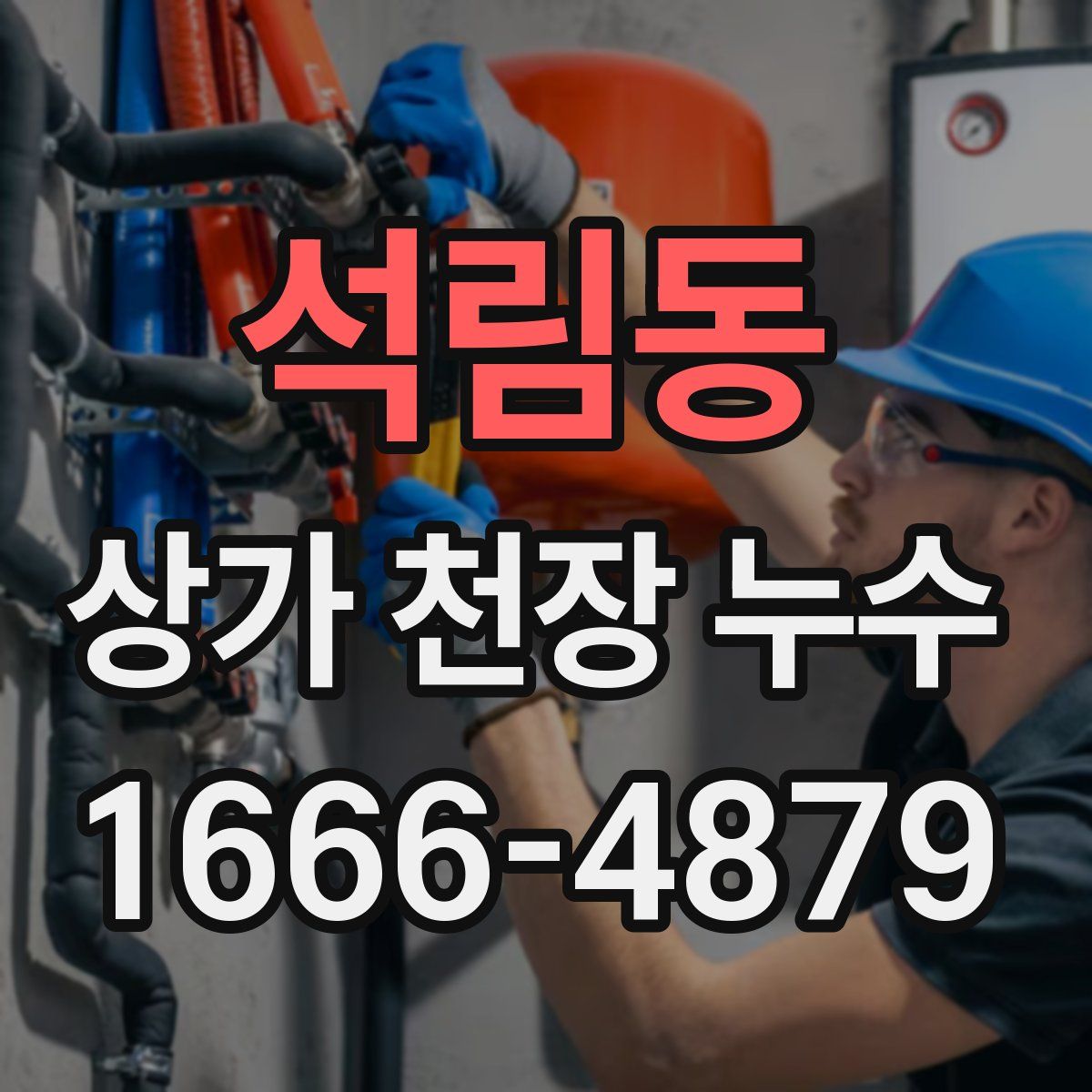 석림동 상가 천장 누수