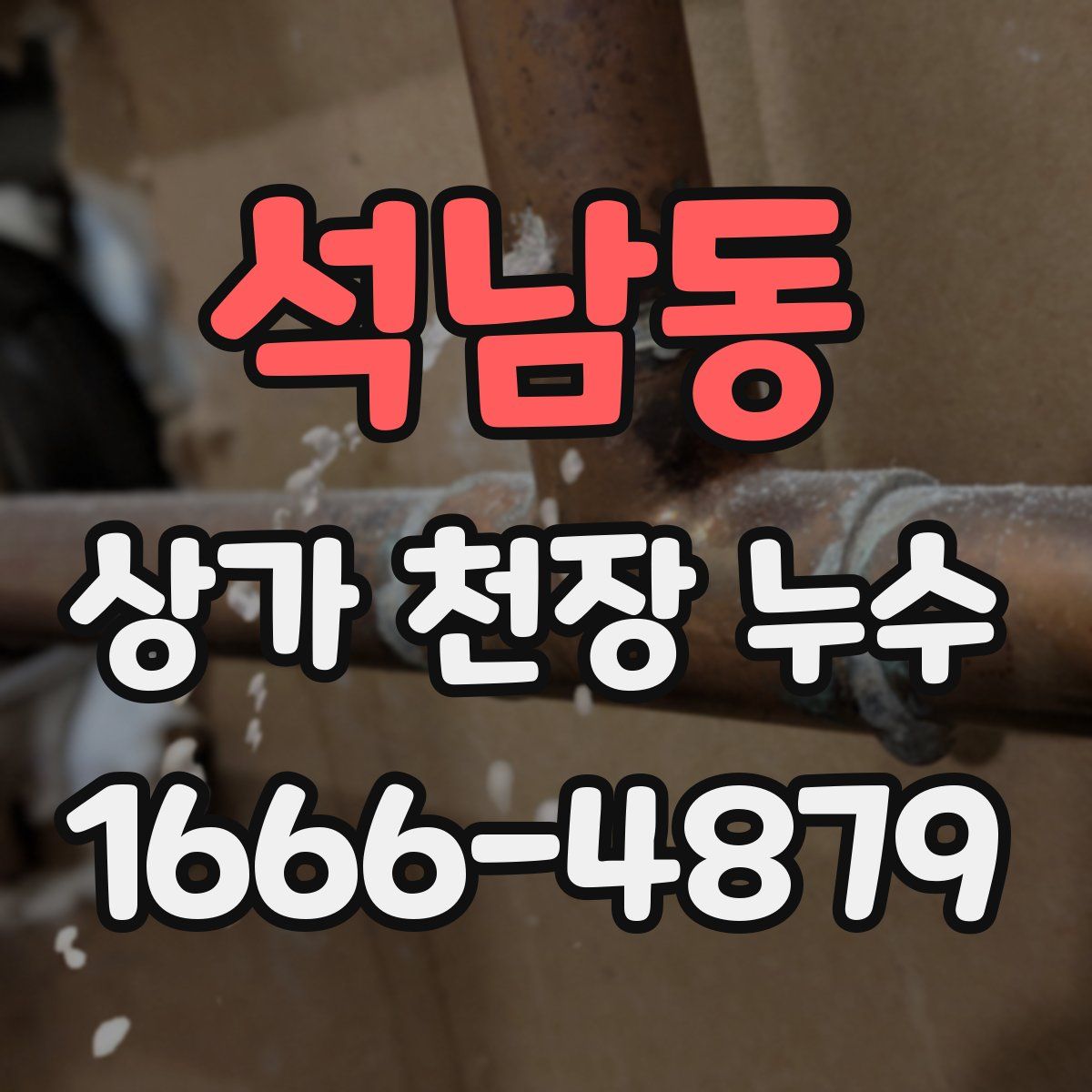석남동 상가 천장 누수