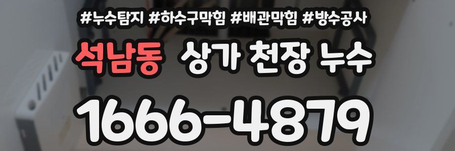 석남동 상가 천장 누수