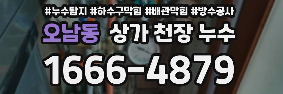 오남동 상가 천장 누수