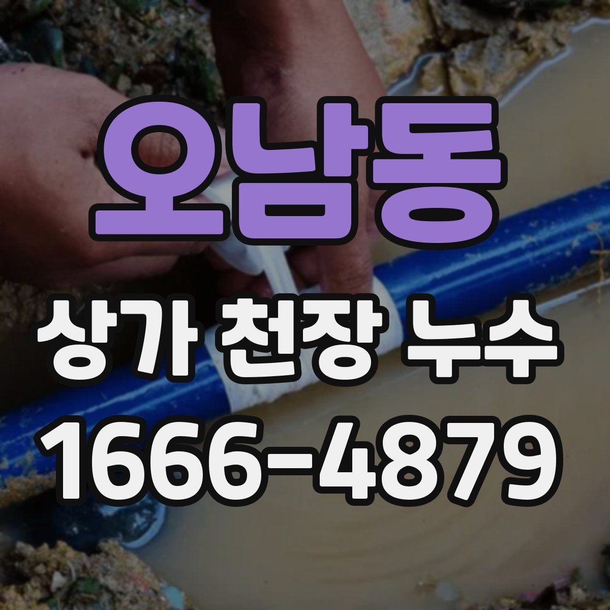 오남동 상가 천장 누수