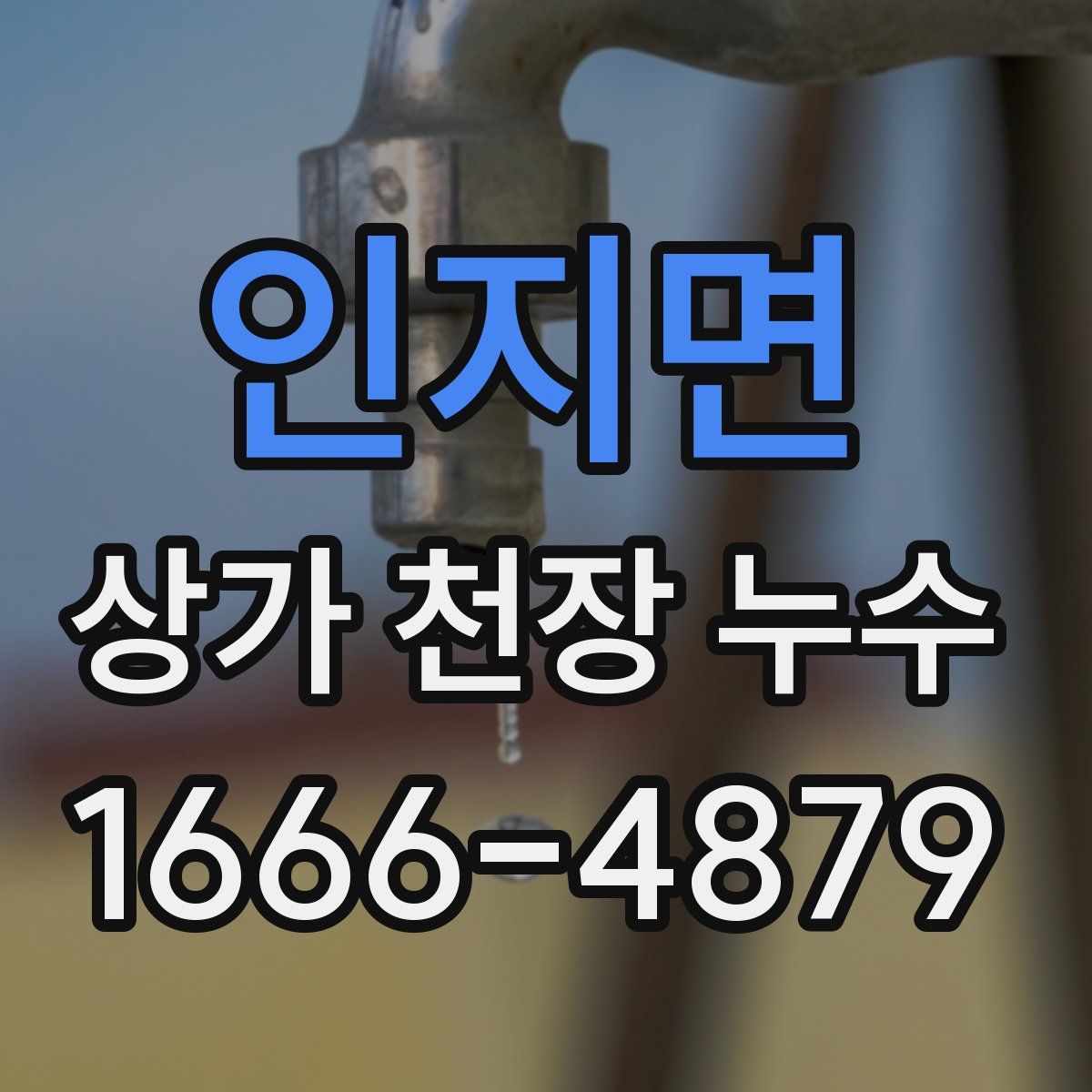 인지면 상가 천장 누수