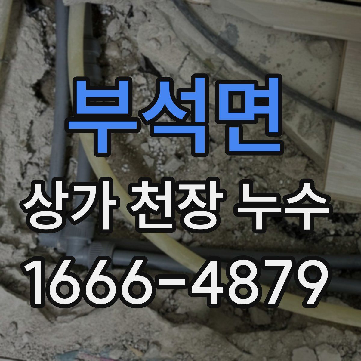 부석면 상가 천장 누수