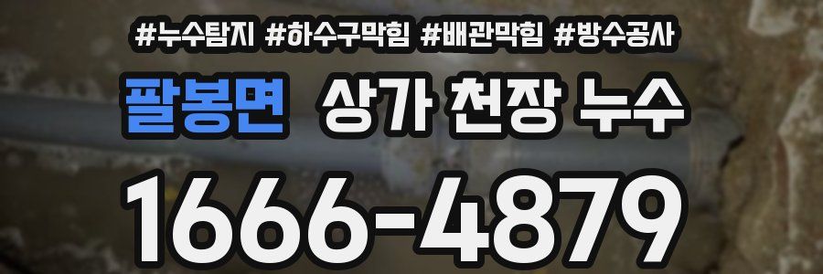 팔봉면 상가 천장 누수