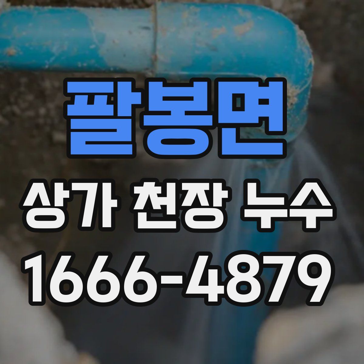 팔봉면 상가 천장 누수