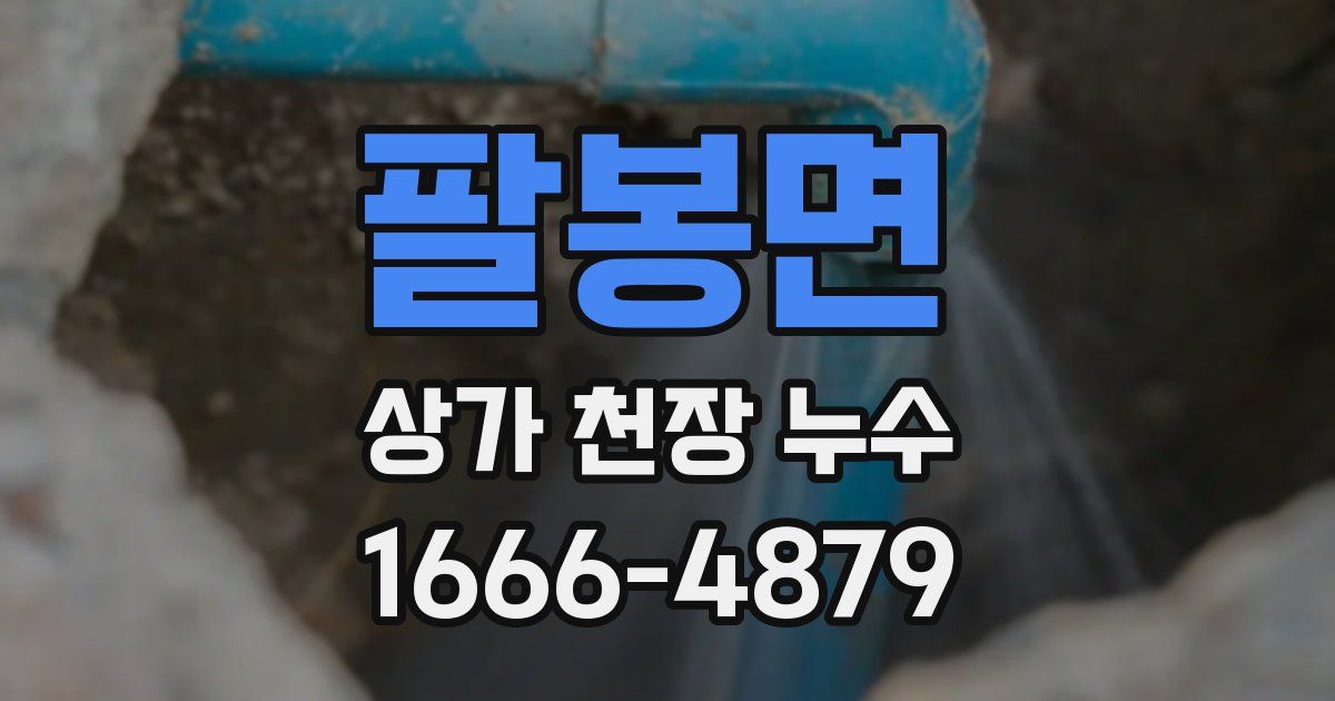 팔봉면 상가 천장 누수