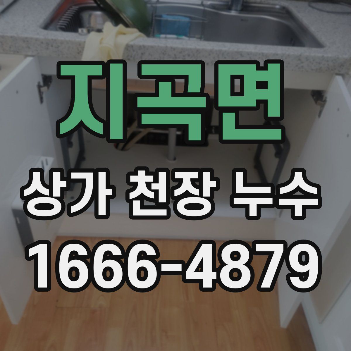 지곡면 상가 천장 누수