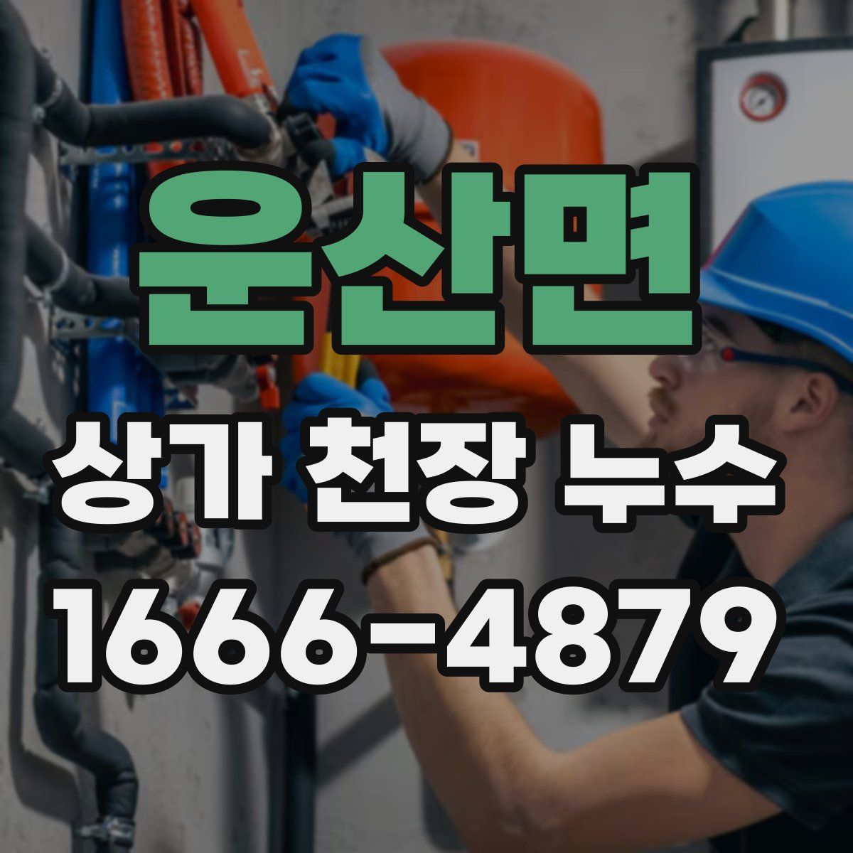운산면 상가 천장 누수