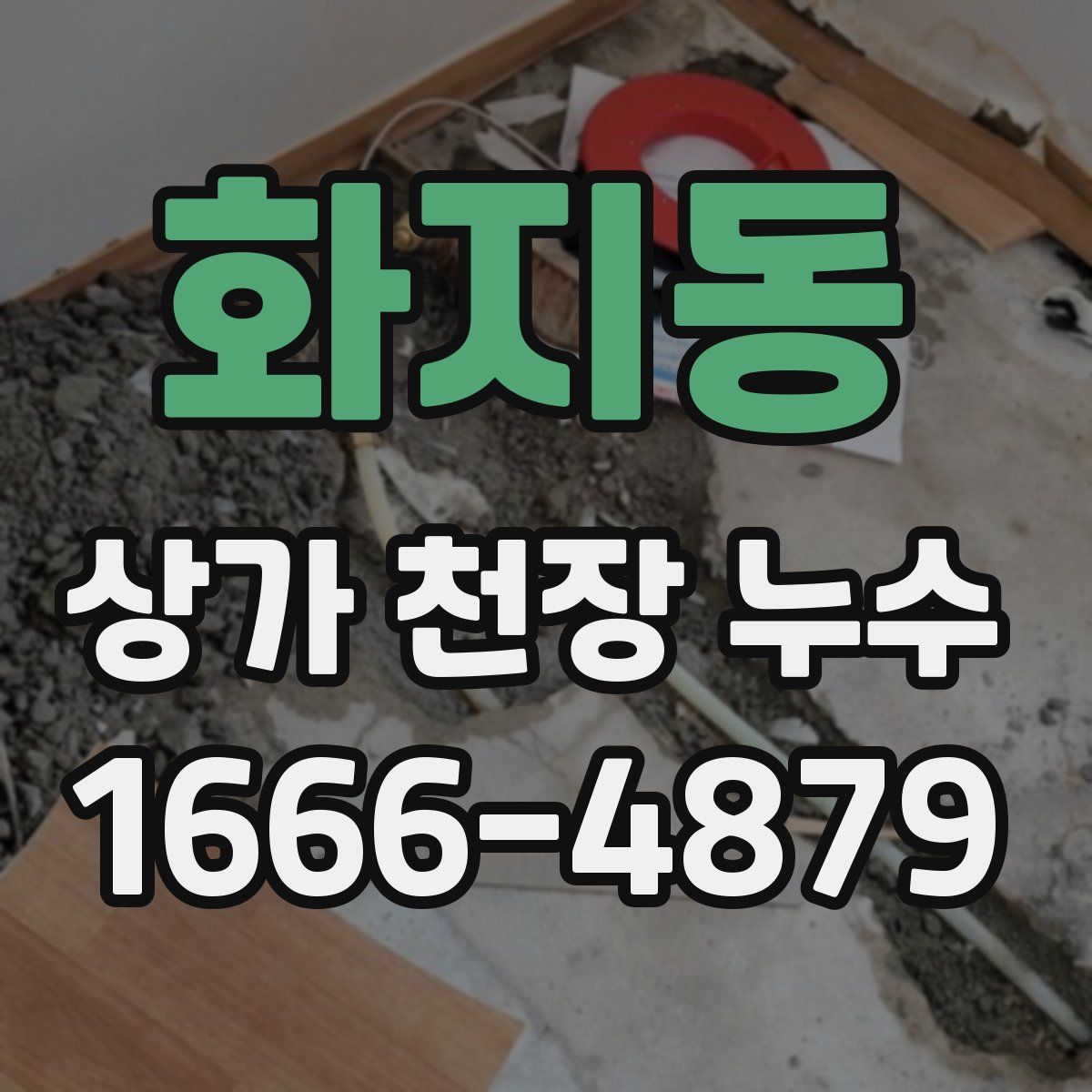 화지동 상가 천장 누수