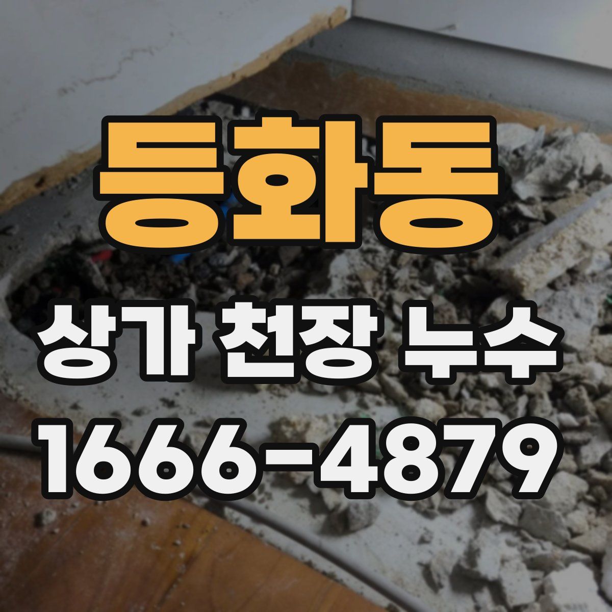 등화동 상가 천장 누수