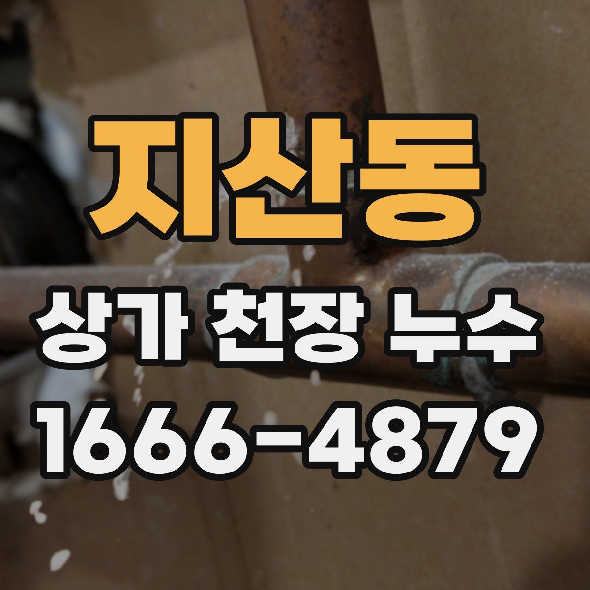 지산동 상가 천장 누수