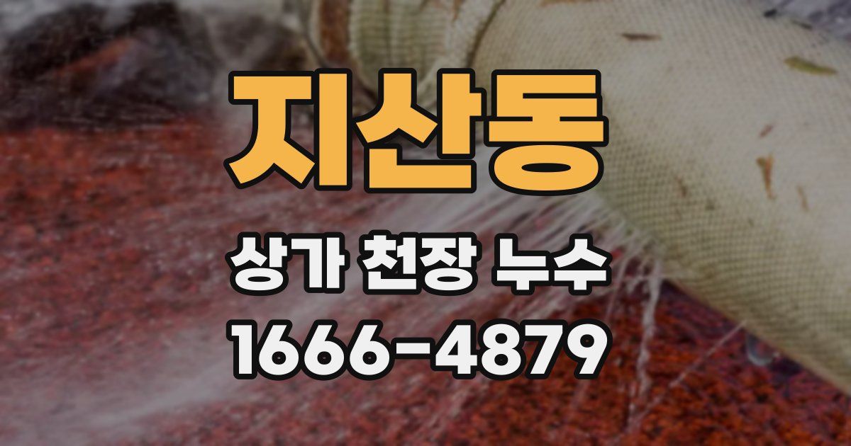 지산동 상가 천장 누수
