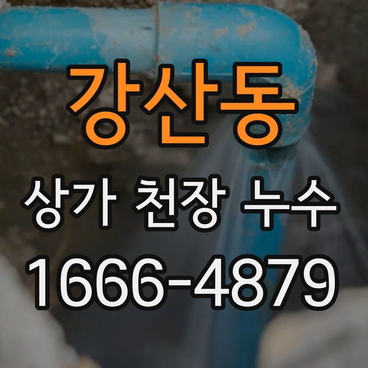 강산동 상가 천장 누수