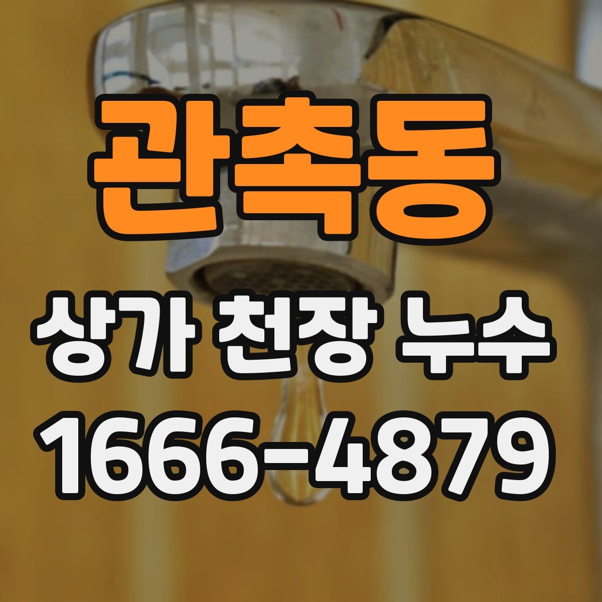 관촉동 상가 천장 누수