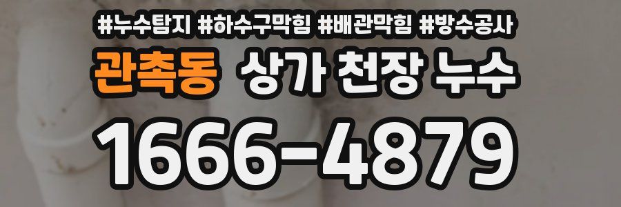 관촉동 상가 천장 누수