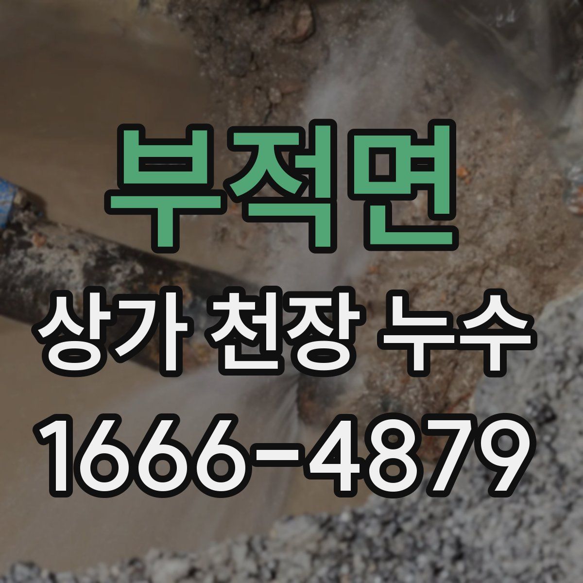 부적면 상가 천장 누수