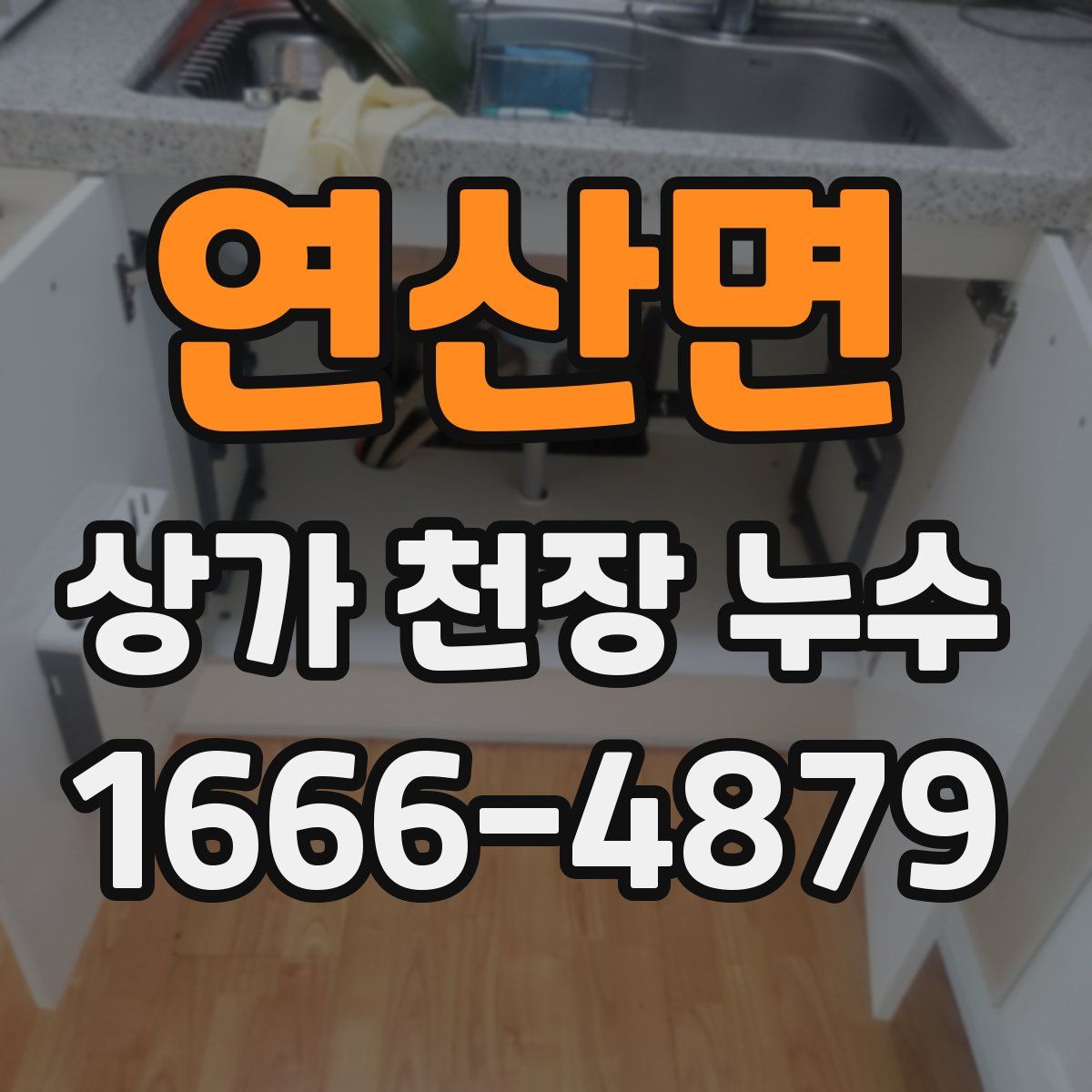 연산면 상가 천장 누수