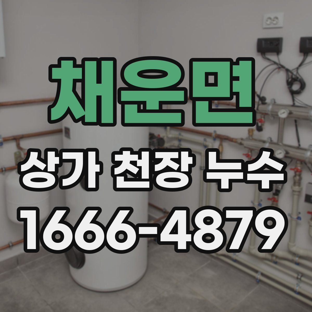채운면 상가 천장 누수