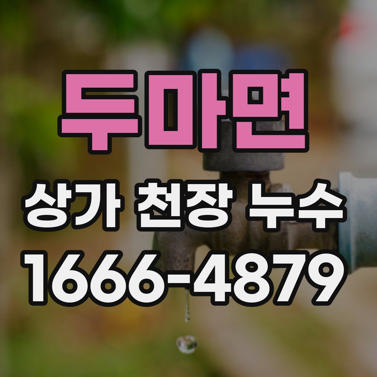두마면 상가 천장 누수