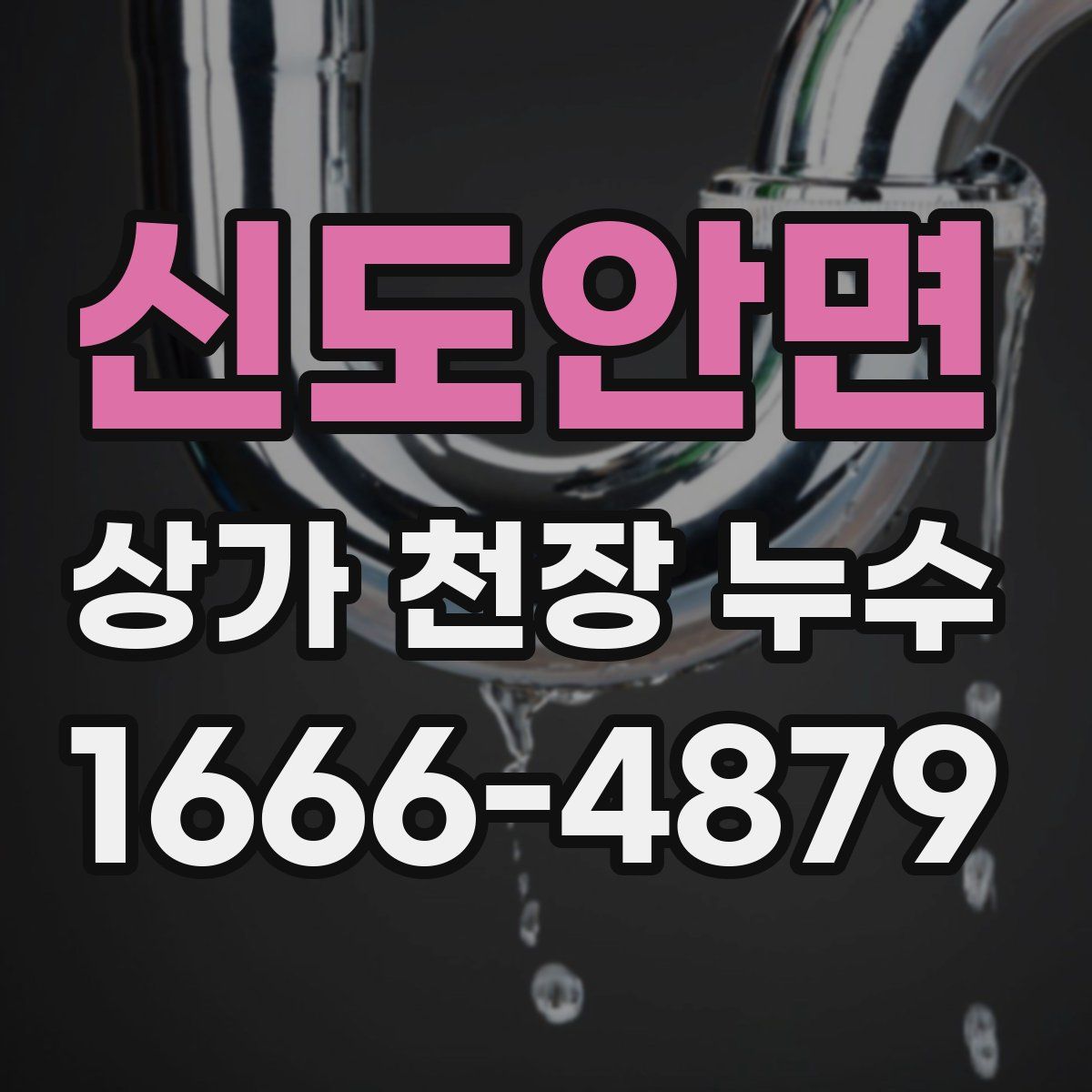 신도안면 상가 천장 누수