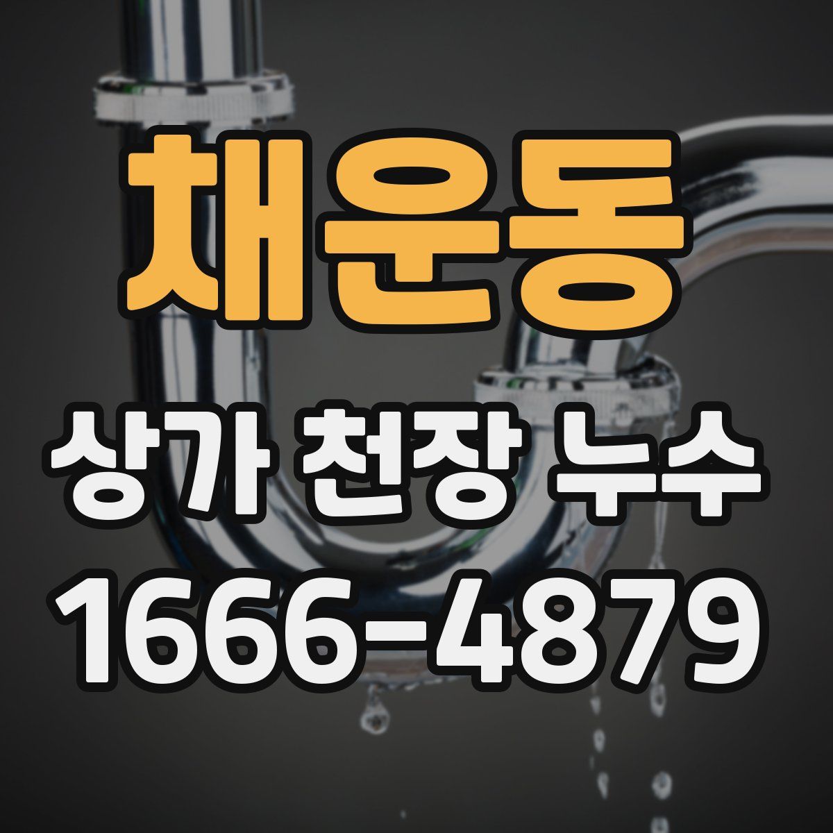 채운동 상가 천장 누수