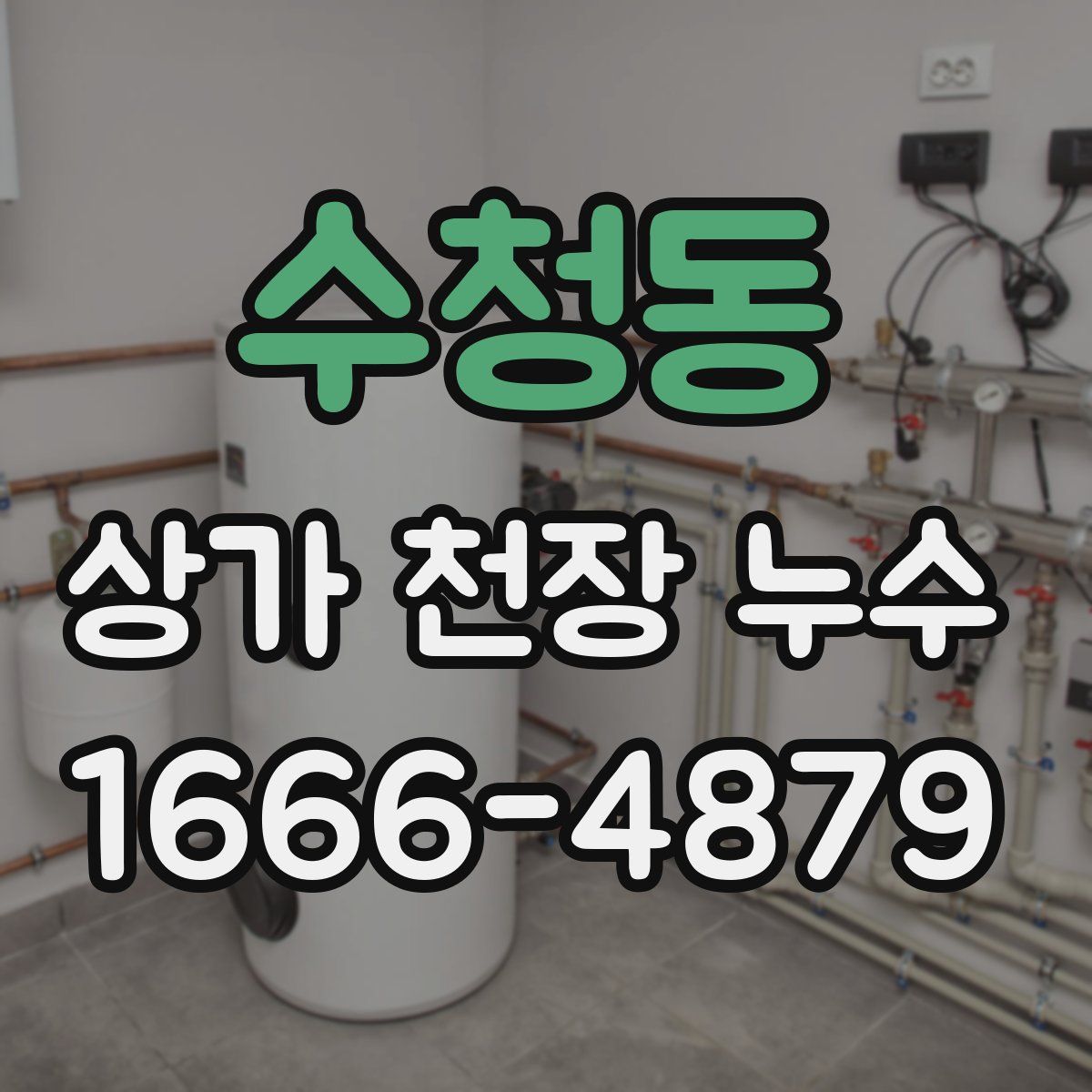 수청동 상가 천장 누수