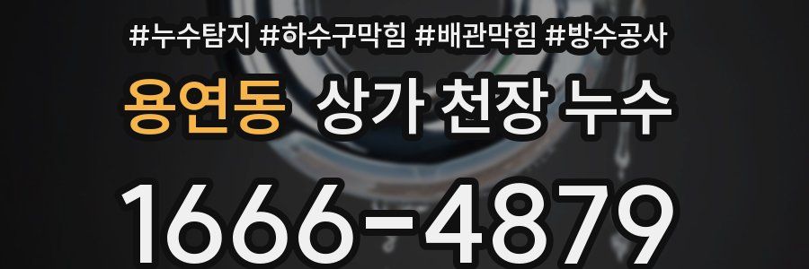 용연동 상가 천장 누수