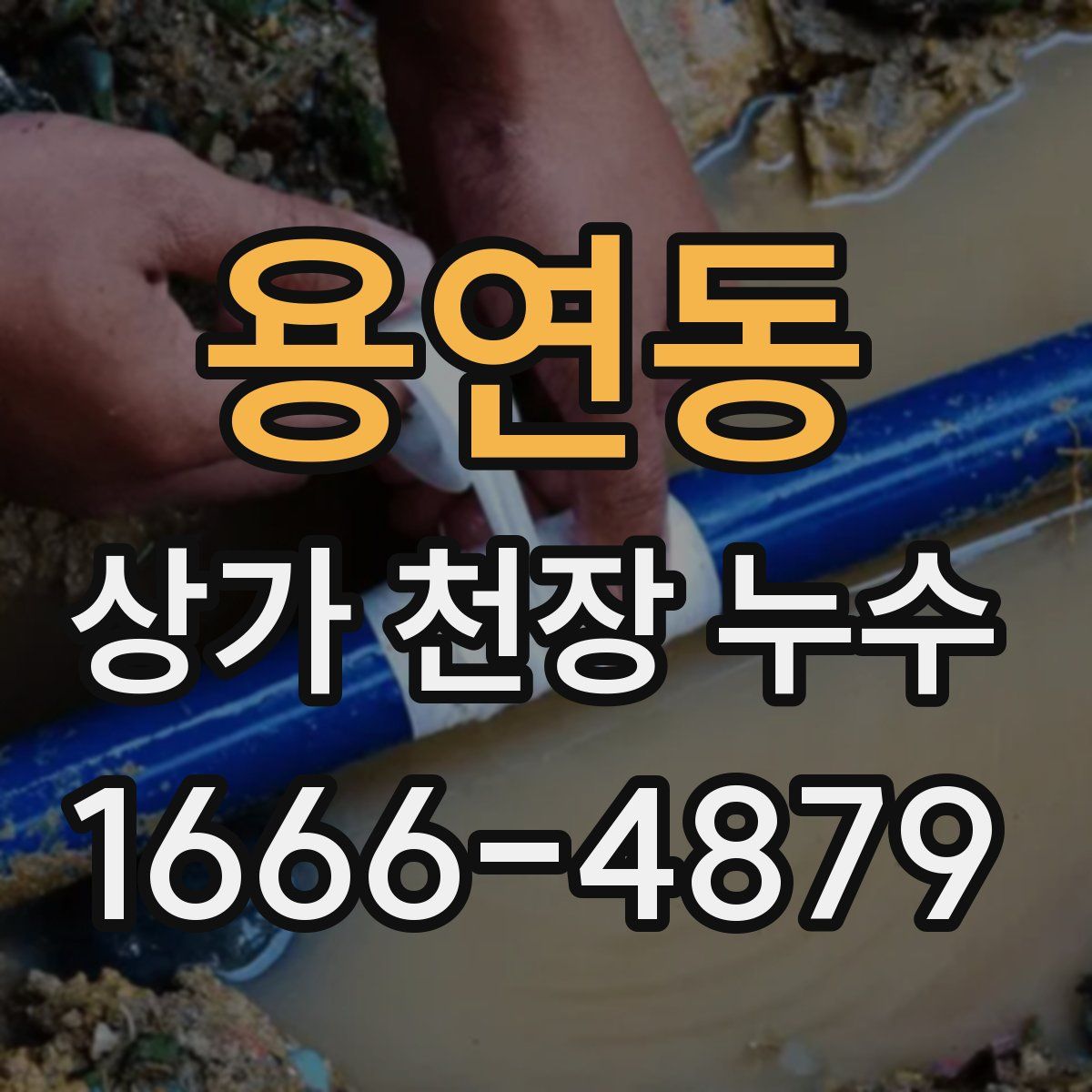 용연동 상가 천장 누수