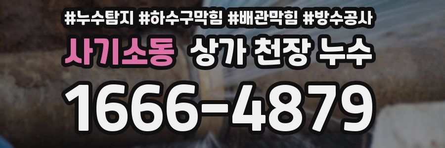 사기소동 상가 천장 누수