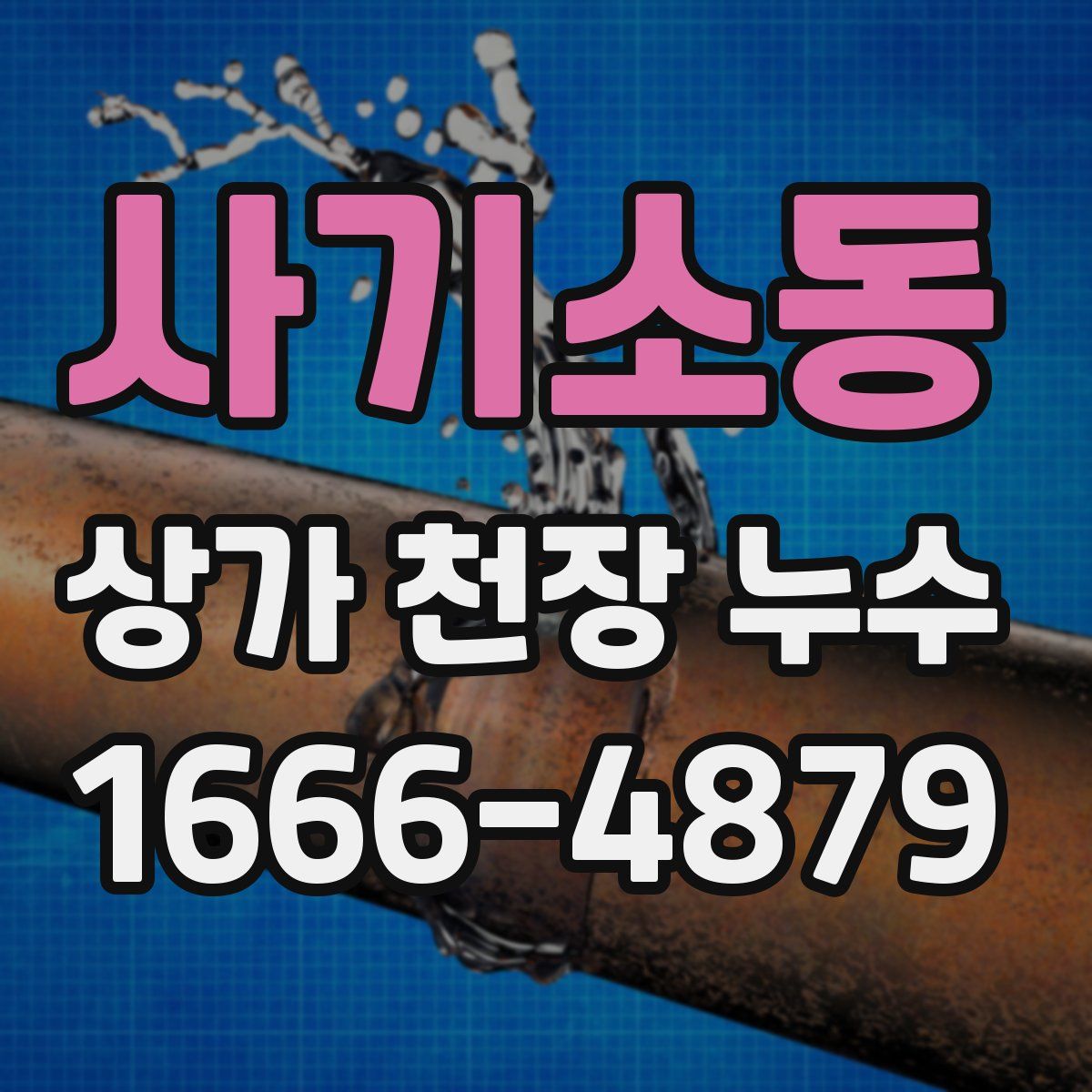 사기소동 상가 천장 누수